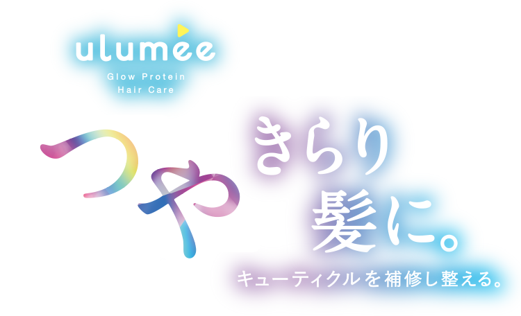 ulumee Glow Protein Hair Care - 「つや」きらり髪に。キューティクルを補修し整える。