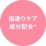 指通りケア成分配合※
