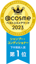 @cosme ベストコスメアワード 2023 シャンプー・コンディショナー 下半期新人賞第1位
