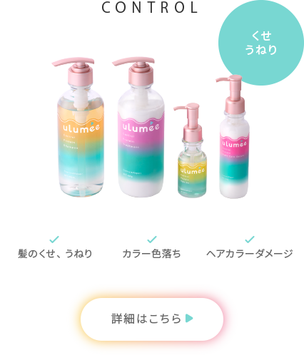 CONTROL「くせ・うねり」髪のくせ、うねり、カラー色落ち、ヘアカラーダメージ　詳細はこちら