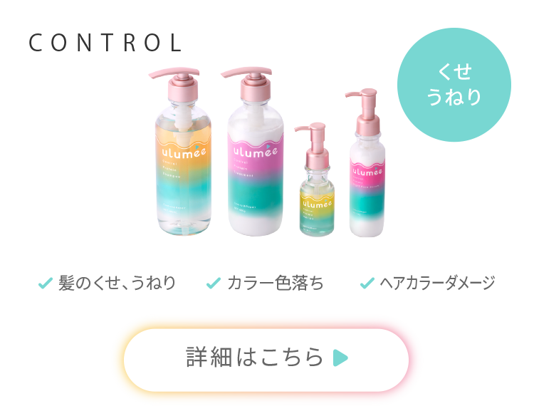 CONTROL「くせ・うねり」髪のくせ、うねり、カラー色落ち、ヘアカラーダメージ　詳細はこちら
