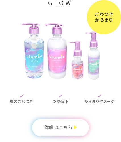 GLOW「ごわつきからまり」髪のごわつき、つや低下、からまりダメージ　詳細はこちら