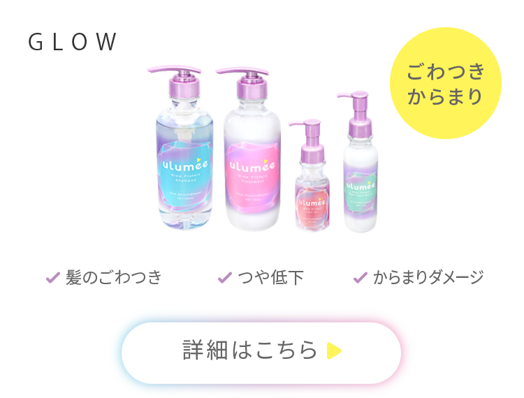GLOW「ごわつきからまり」髪のごわつき、つや低下、からまりダメージ　詳細はこちら