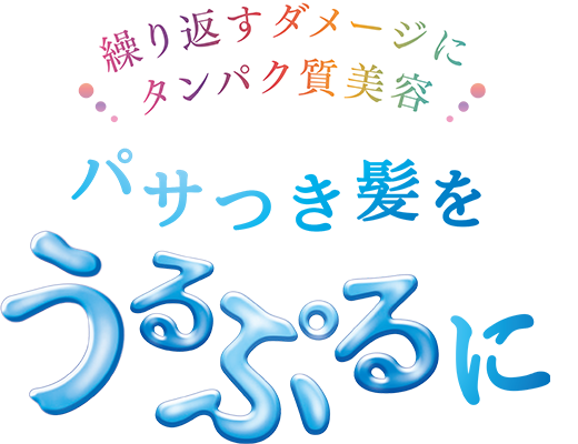 くせ・うねり・色落ちをコントロール「ぷるするん髪」