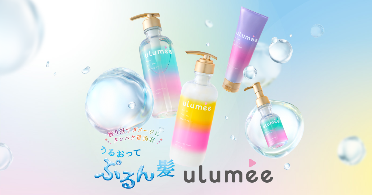 ulumee(ウルミー)公式サイト｜繰り返すダメージにタンパク質美容