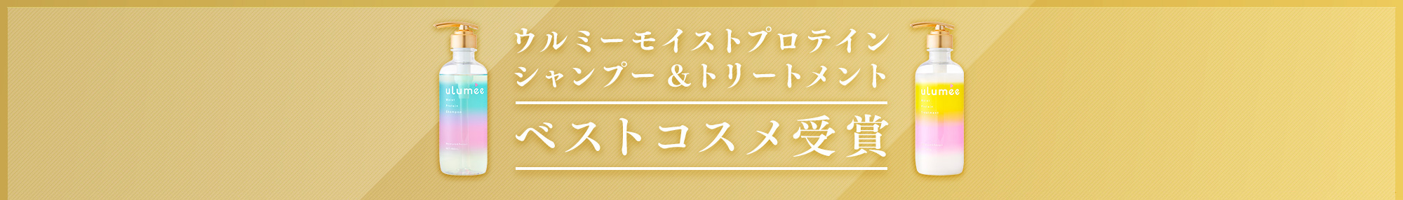 ＠cosmeベストコスメアワード2023 下半期シャンプー・コンディショナー新人賞 ウルミーモイストプロテインシャンプー＆トリートメント