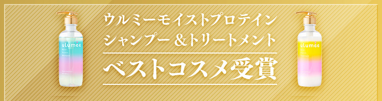 ＠cosmeベストコスメアワード2023 下半期シャンプー・コンディショナー新人賞 ウルミーモイストプロテインシャンプー＆トリートメント